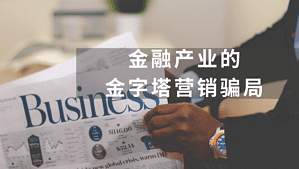 Read more about the article 金融产业的金字塔营销骗局？加拿大“金字塔销售”代表 | 被金融监管局公开”点名”的金融机构 | Ai Financial 基金投资