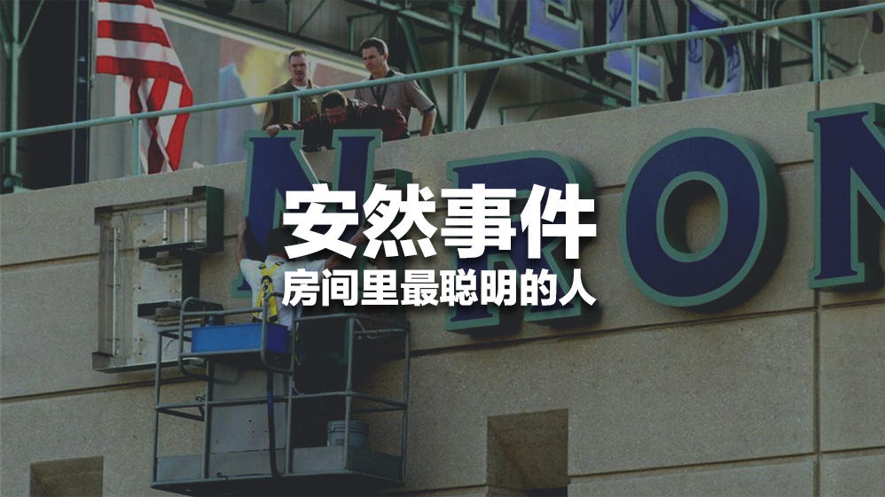 安然 - 房间里最聪明的人？| AI Financial恒益投资