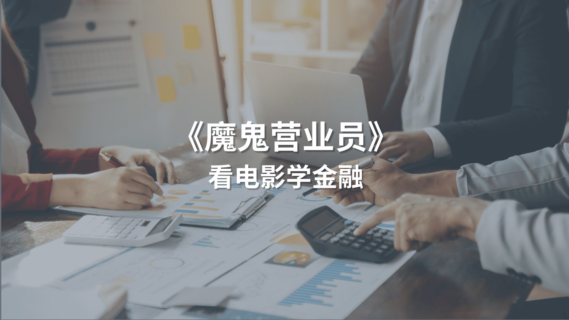 Read more about the article 看电影学金融：《魔鬼营业员》 | AI Financial 恒益投资