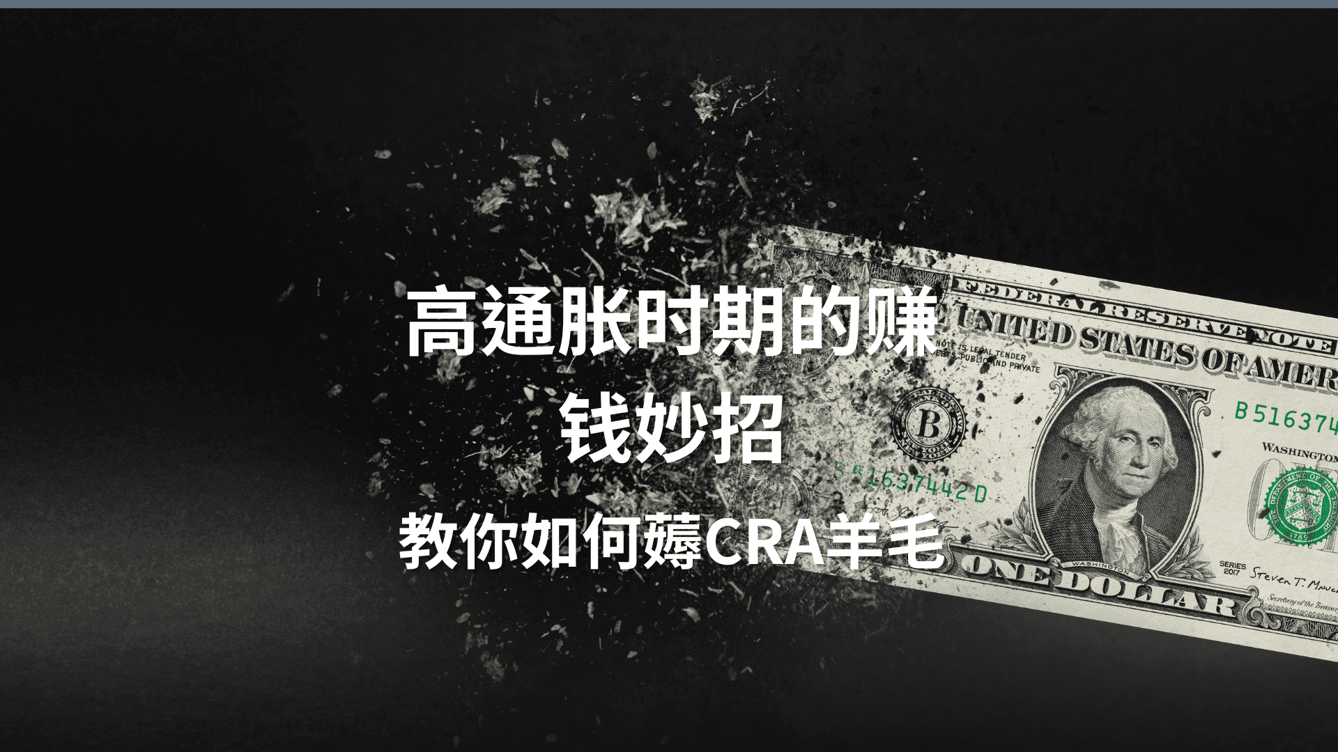 Read more about the article 高通胀时期的赚钱妙招：教你薅CRA羊毛 | AI Financial 恒益投资