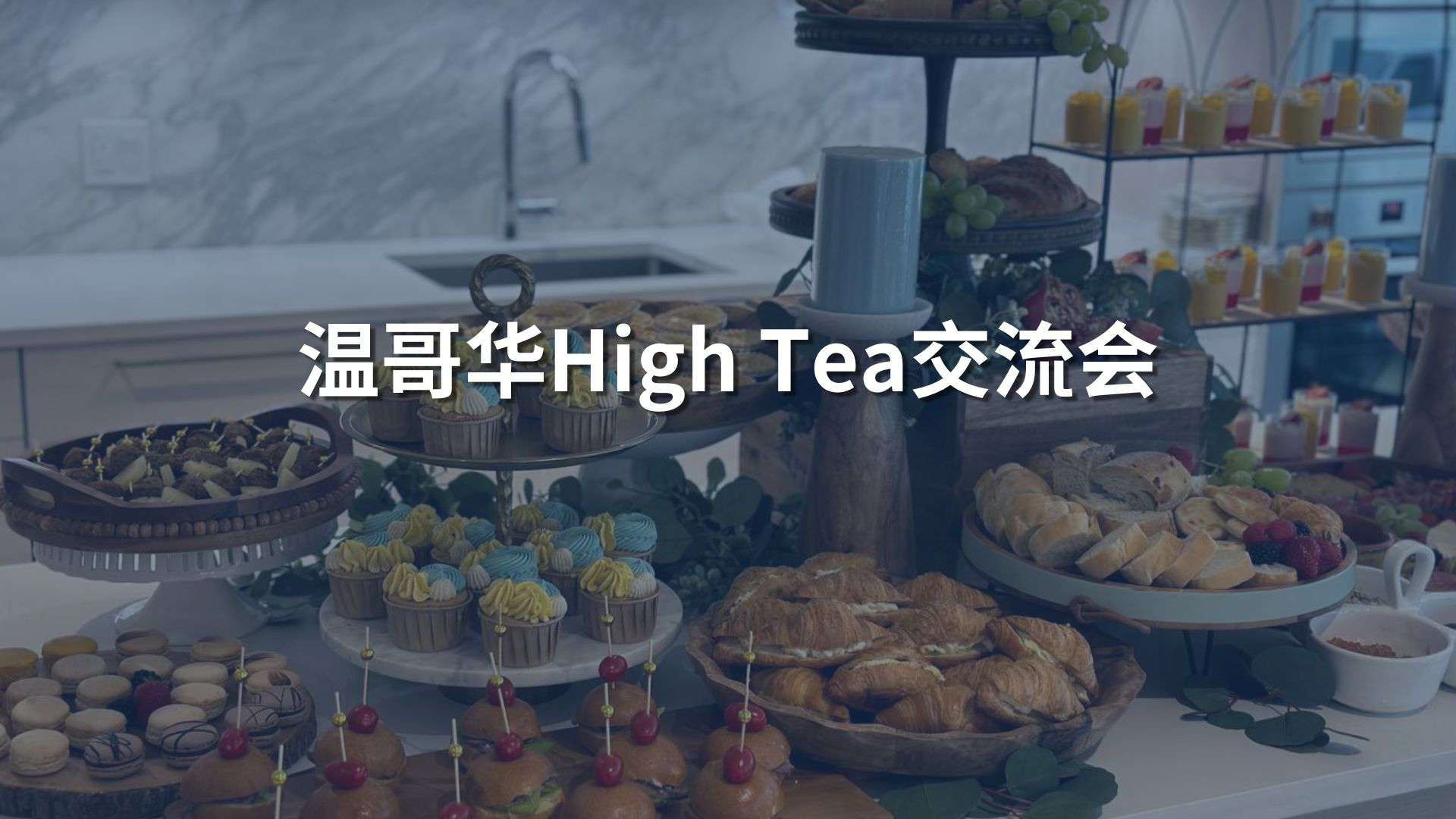 温哥华high tea