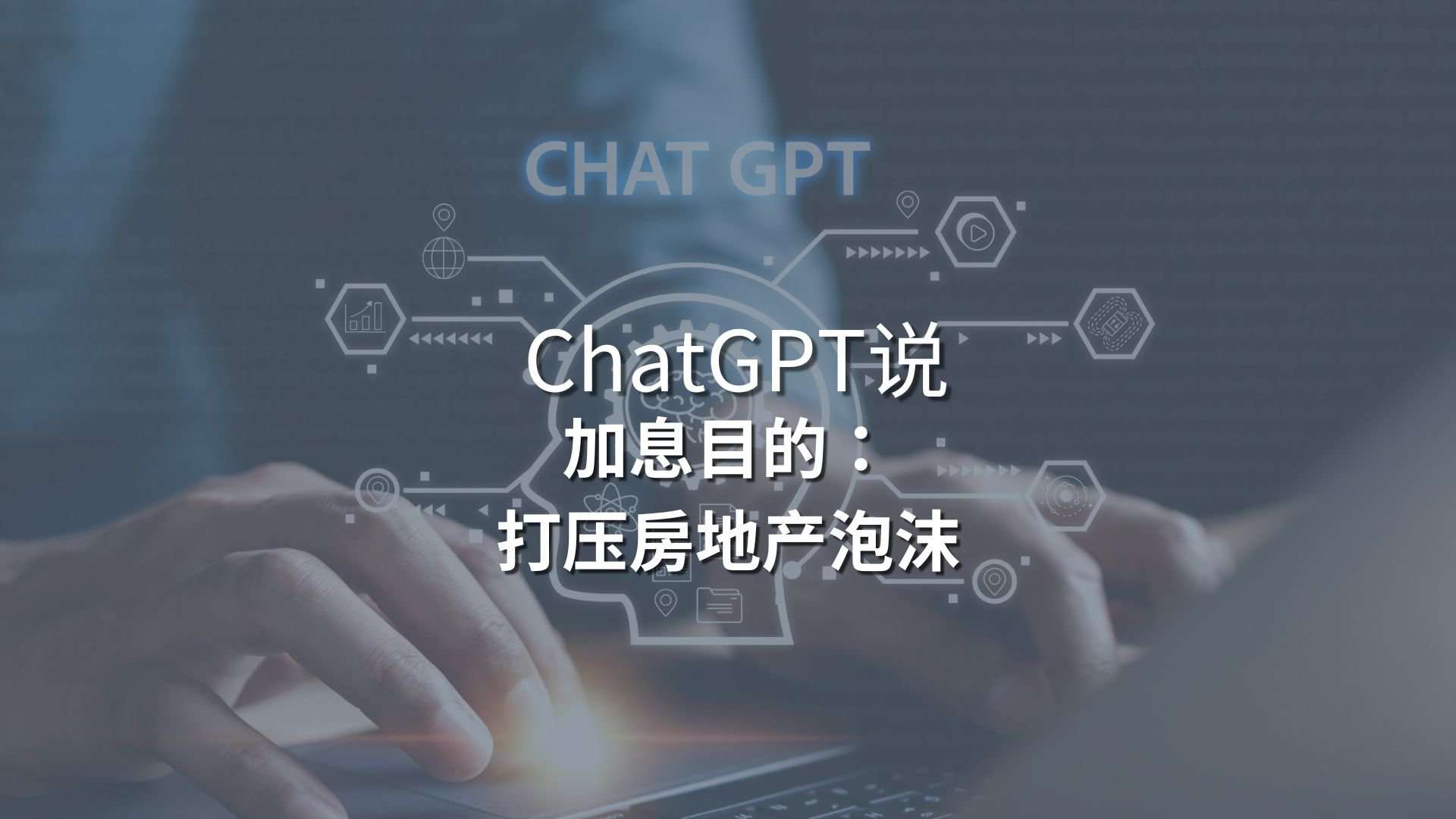 Read more about the article ChatGPT：“加息目的：打压房地产泡沫” | Ai Financial