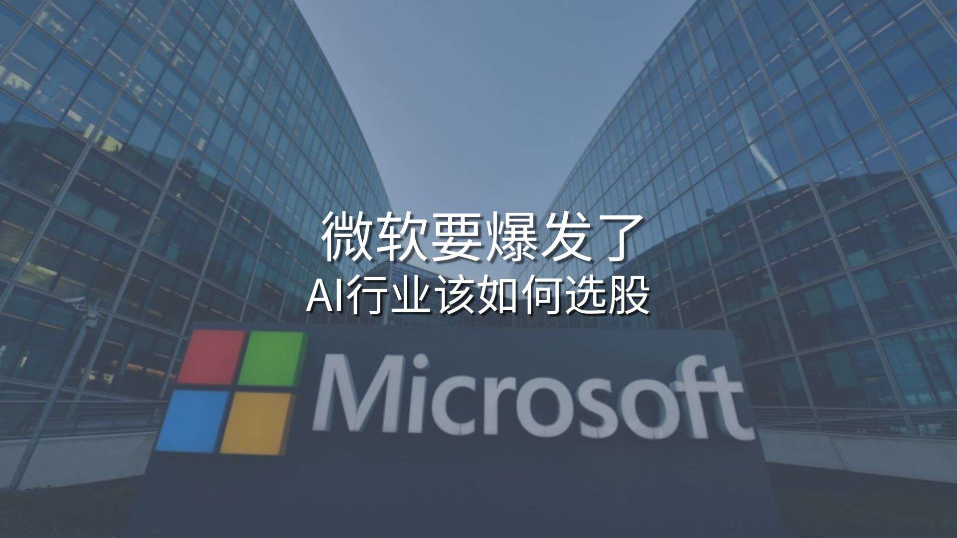 Read more about the article 微软要爆发了，AI行业该如何选股 | Ai Financial