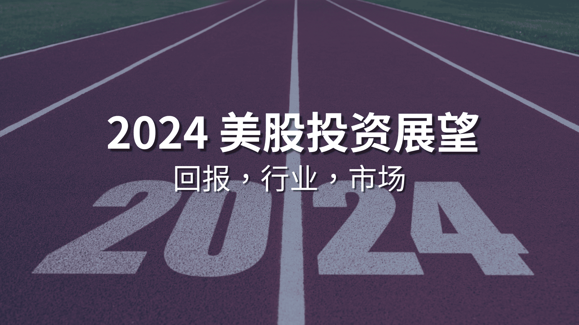 Read more about the article 2024年美国股市展望 | Ai Financial